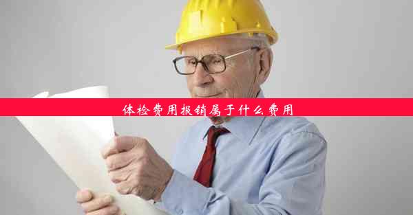 <b>体检费用报销属于什么费用</b>