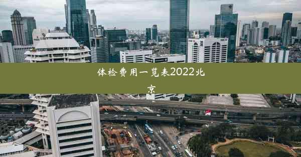 体检费用一览表2022北京