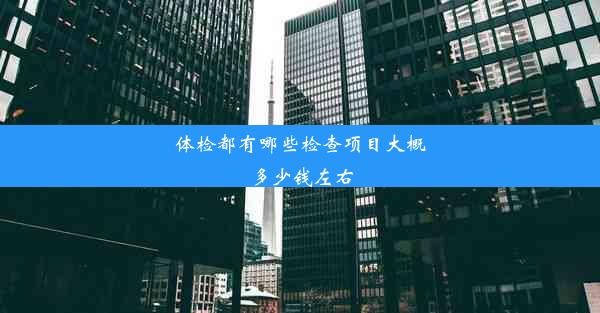 体检都有哪些检查项目大概多少钱左右