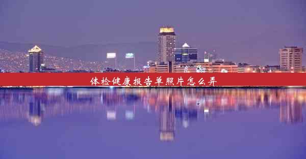 <b>体检健康报告单照片怎么弄</b>