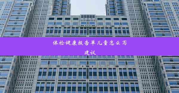 体检健康报告单儿童怎么写建议