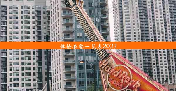 体检套餐一览表2023