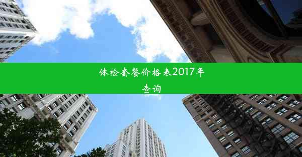 体检套餐价格表2017年查询