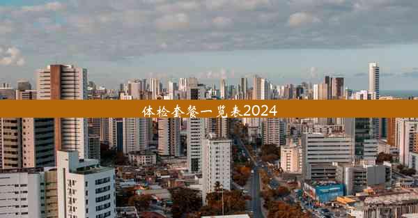 体检套餐一览表2024