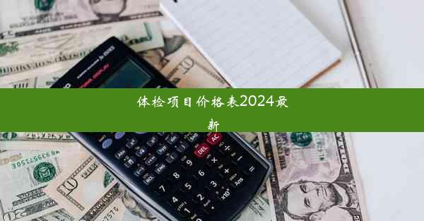 体检项目价格表2024最新