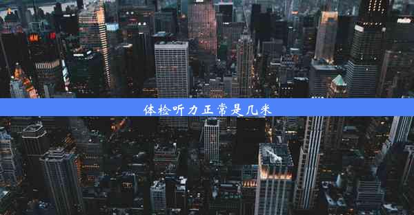 体检听力正常是几米