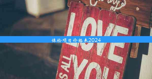 体检项目价格表2024