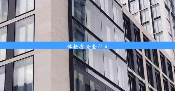 体检要查些什么