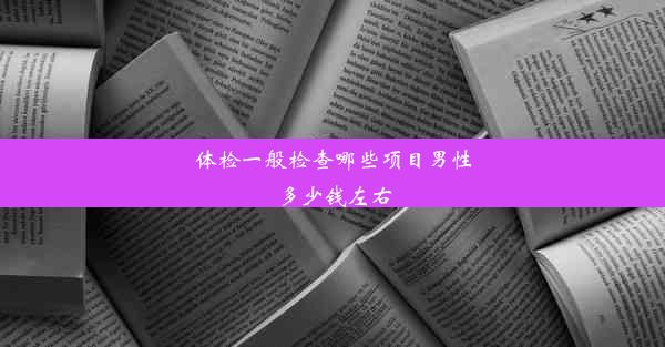 体检一般检查哪些项目男性多少钱左右