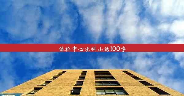 体检中心出科小结100字