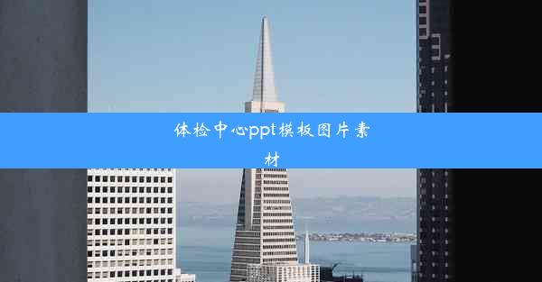 体检中心ppt模板图片素材