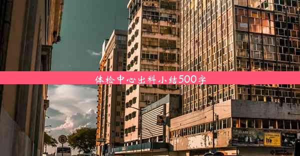 体检中心出科小结500字