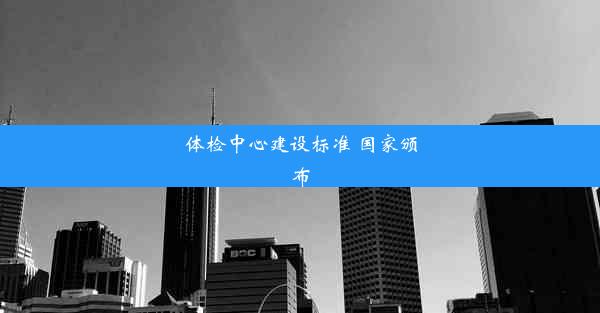 <b>体检中心建设标准 国家颁布</b>