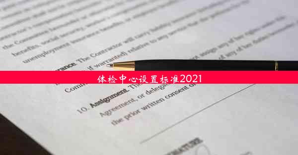 体检中心设置标准2021