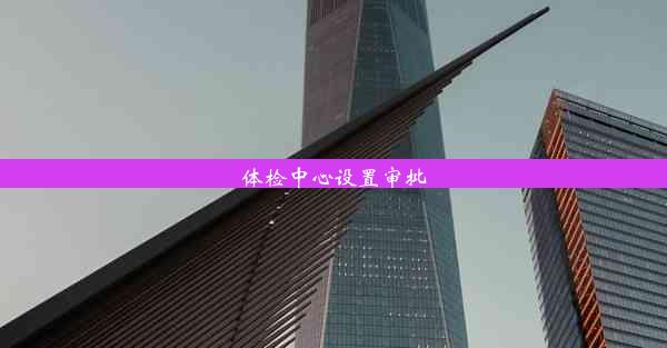 <b>体检中心设置审批</b>