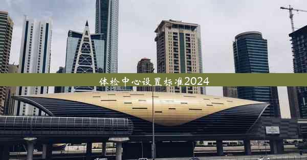 体检中心设置标准2024