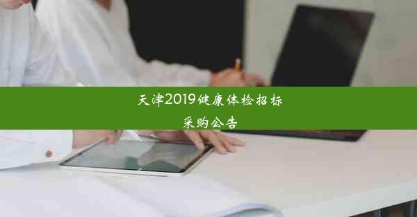 <b>天津2019健康体检招标采购公告</b>