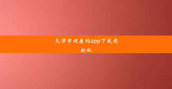 天津市健康码app下载最新版