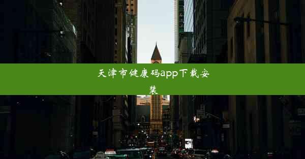 <b>天津市健康码app下载安装</b>