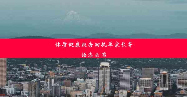 体质健康报告回执单家长寄语怎么写