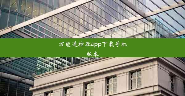 万能遥控器app下载手机版本