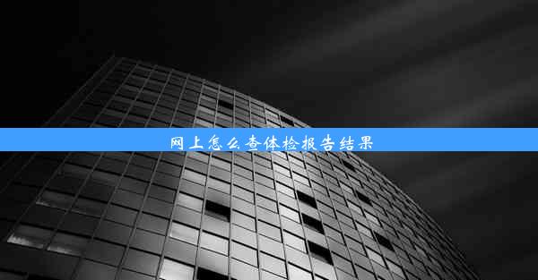 网上怎么查体检报告结果