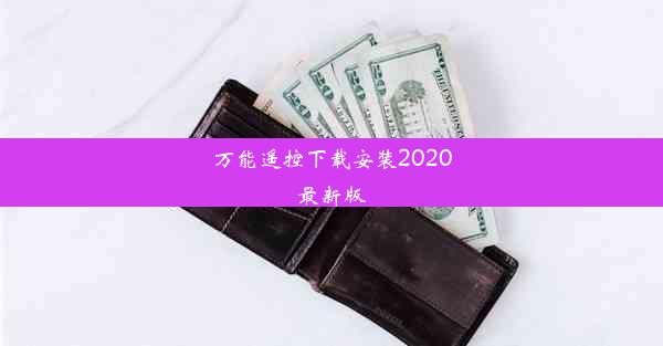 万能遥控下载安装2020最新版