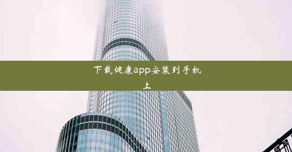 <b>下载健康app安装到手机上</b>