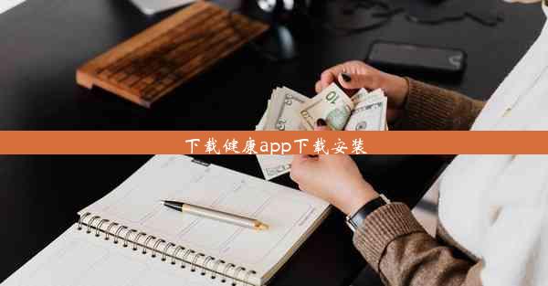 下载健康app下载安装