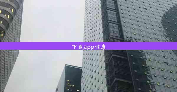 下载app健康