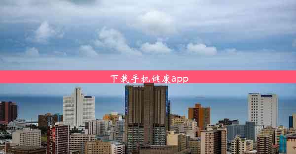 下载手机健康app