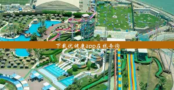 下载优健康app在线查询