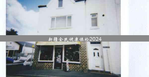 <b>新疆全民健康体检2024</b>