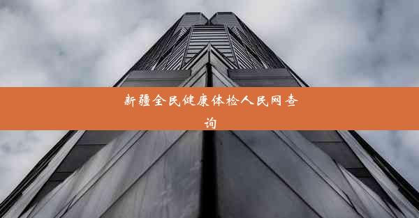 新疆全民健康体检人民网查询