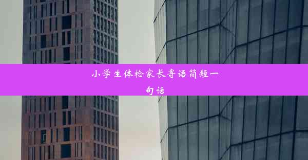 <b>小学生体检家长寄语简短一句话</b>