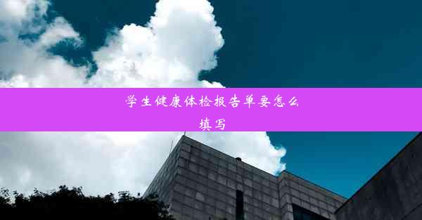 学生健康体检报告单要怎么填写