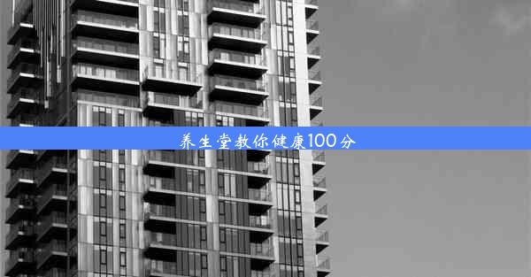 养生堂教你健康100分