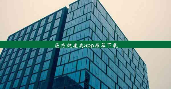 医疗健康类app推荐下载