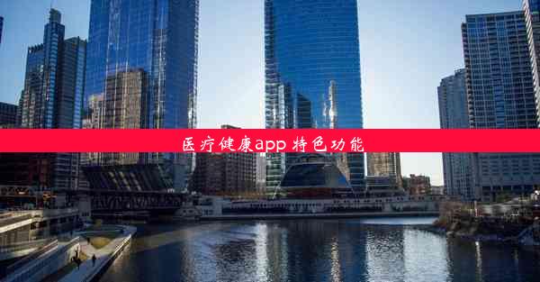 医疗健康app 特色功能