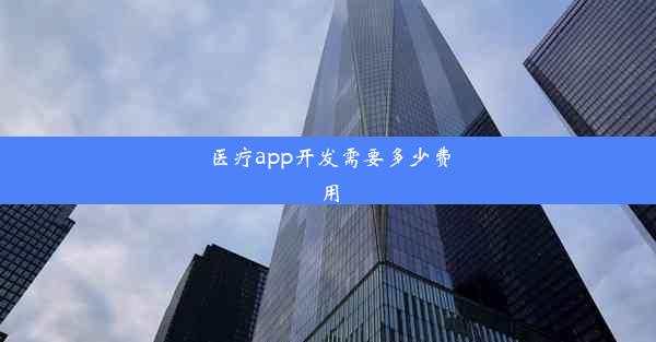 医疗app开发需要多少费用