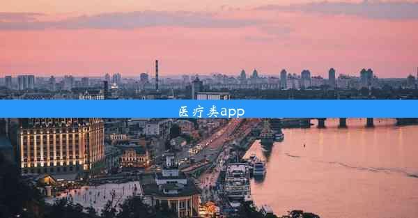 医疗类app