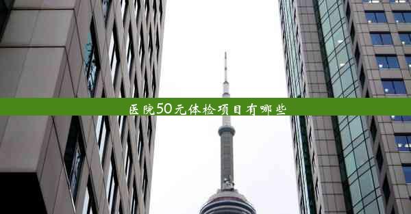 医院50元体检项目有哪些