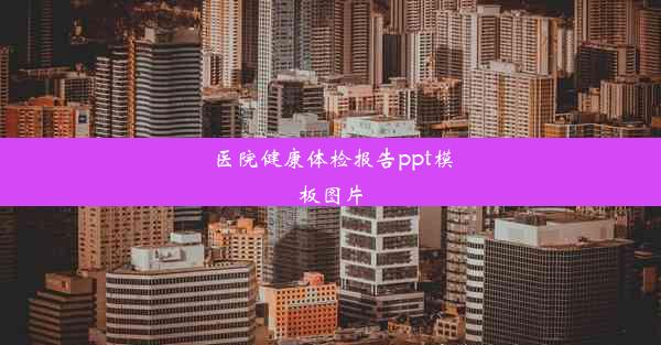 医院健康体检报告ppt模板图片