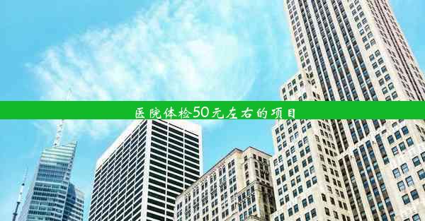 医院体检50元左右的项目