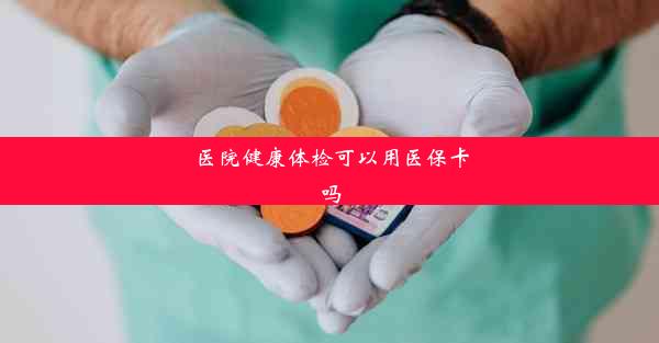 <b>医院健康体检可以用医保卡吗</b>