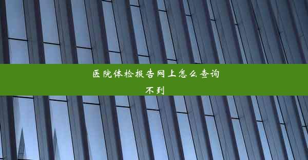 医院体检报告网上怎么查询不到