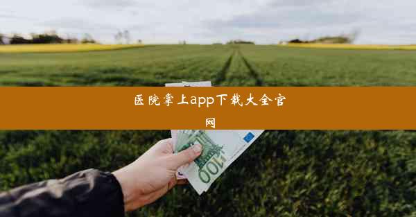 医院掌上app下载大全官网