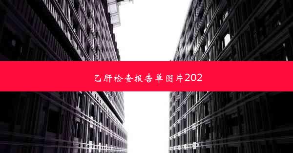 乙肝检查报告单图片2020