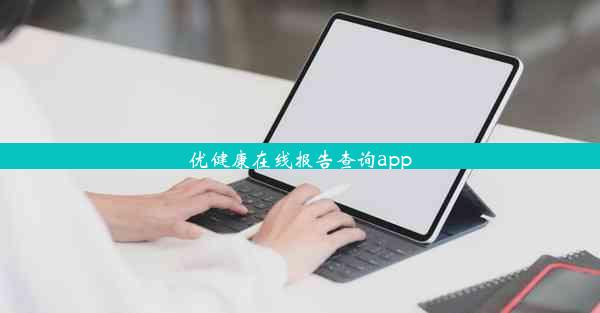 优健康在线报告查询app