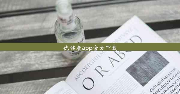 优健康app官方下载